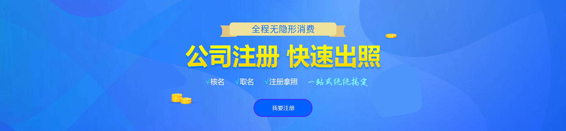 岭东注册公司网